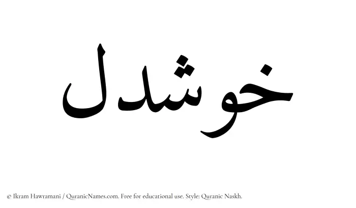 The name Khushdel written in Quranic naskh