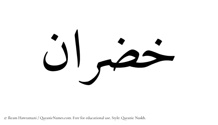 The name Khazran written in Quranic naskh