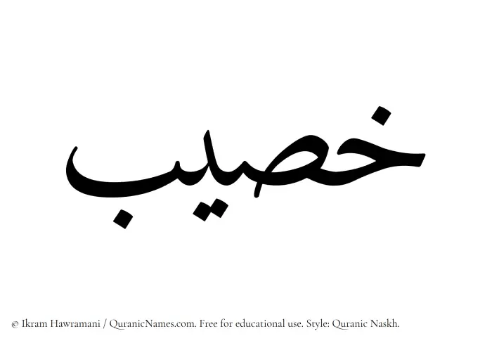 The name Khusaib written in Quranic naskh