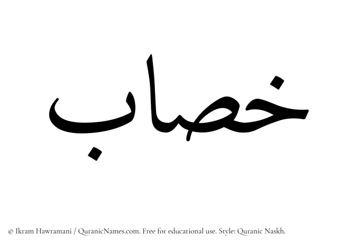 The name Khasab written in Quranic naskh