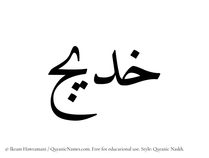 The name Khadeej written in Quranic naskh