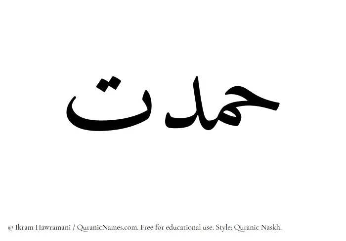 The name Hamdat written in Quranic naskh
