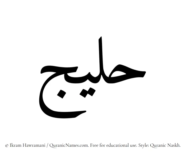 The name Haleej written in Quranic naskh