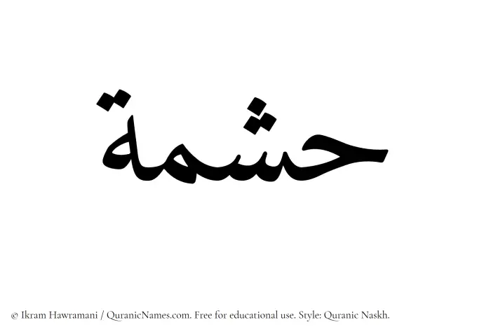 The name Hishmah written in Quranic naskh