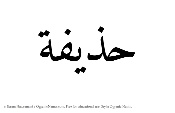 The name Huzaifah written in Quranic naskh