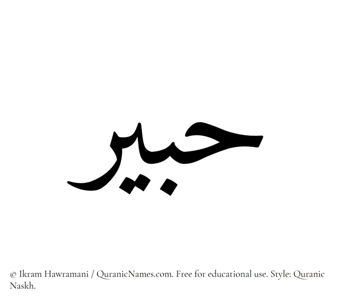 The name Hubair written in Quranic naskh