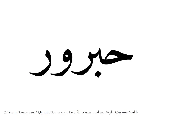 The name Habrur written in Quranic naskh
