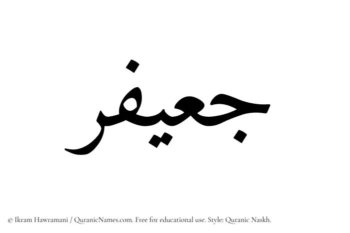 The name Juayfir written in Quranic naskh