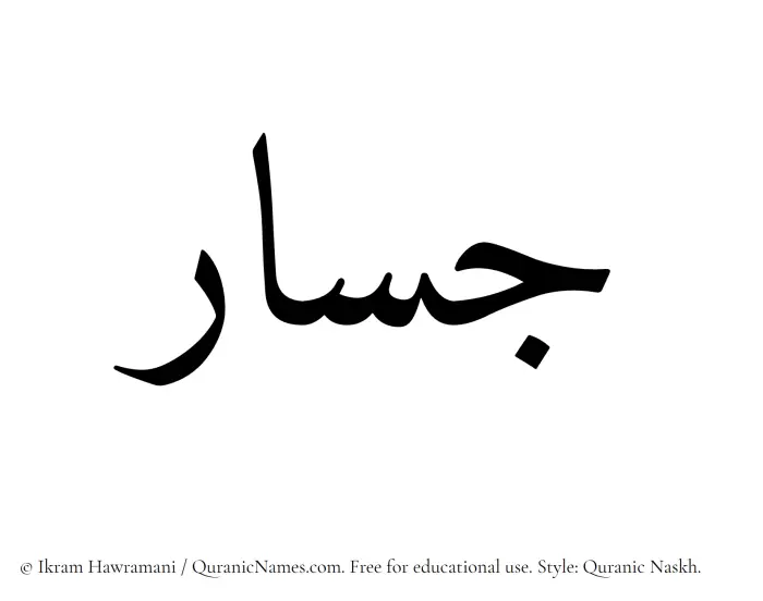 The name Jassar written in Quranic naskh