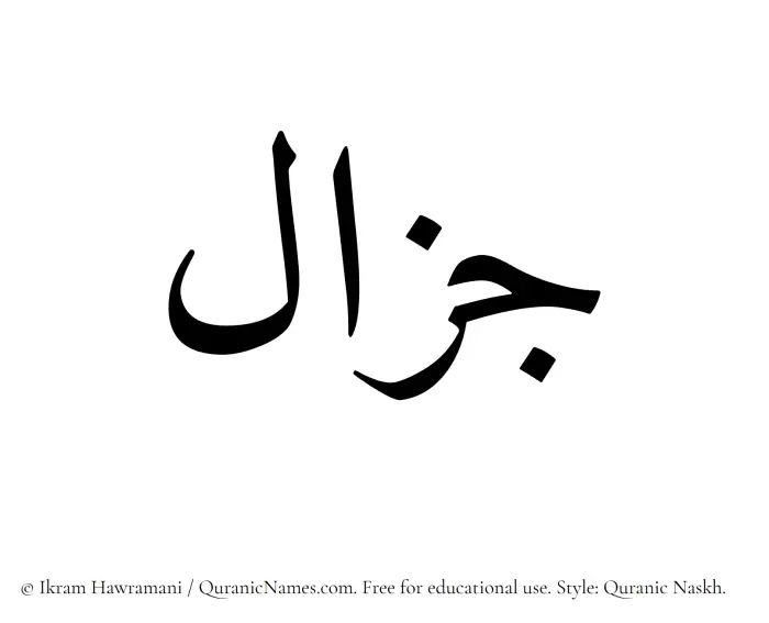 The name Jazal written in Quranic naskh