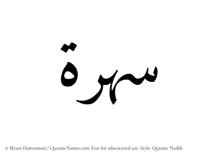 The name Suhrah written in Quranic naskh