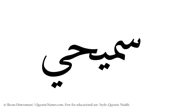 The name Samihi written in Quranic naskh