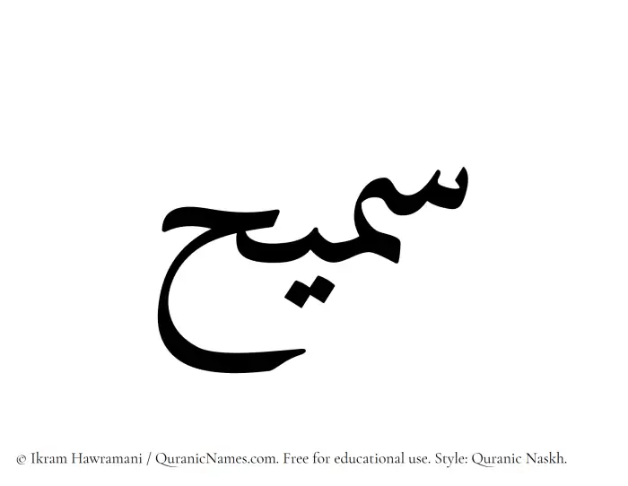 The name Sumaih written in Quranic naskh