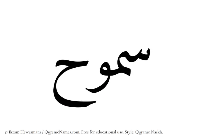 The name Samooh written in Quranic naskh