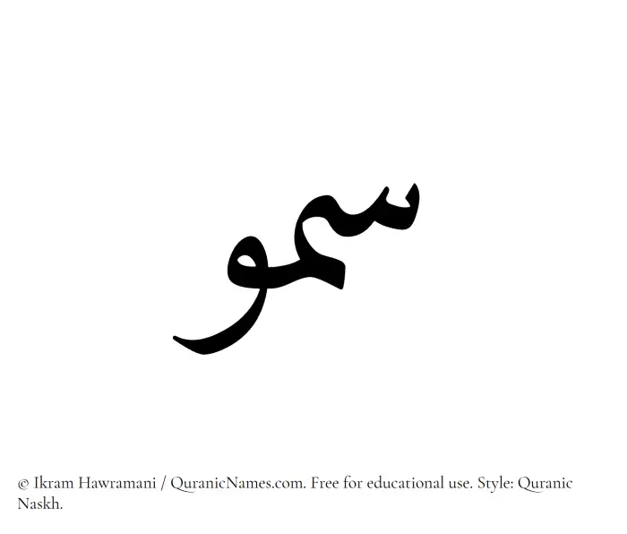 The name Sumou written in Quranic naskh