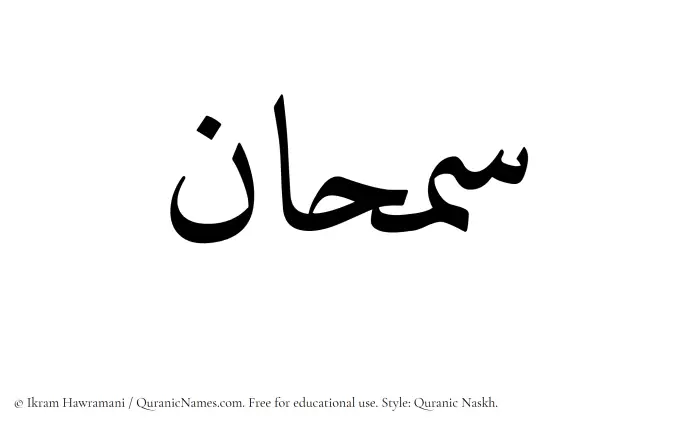 The name Samhaan written in Quranic naskh