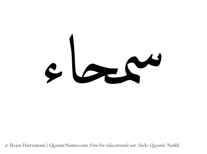 The name Samhaa written in Quranic naskh