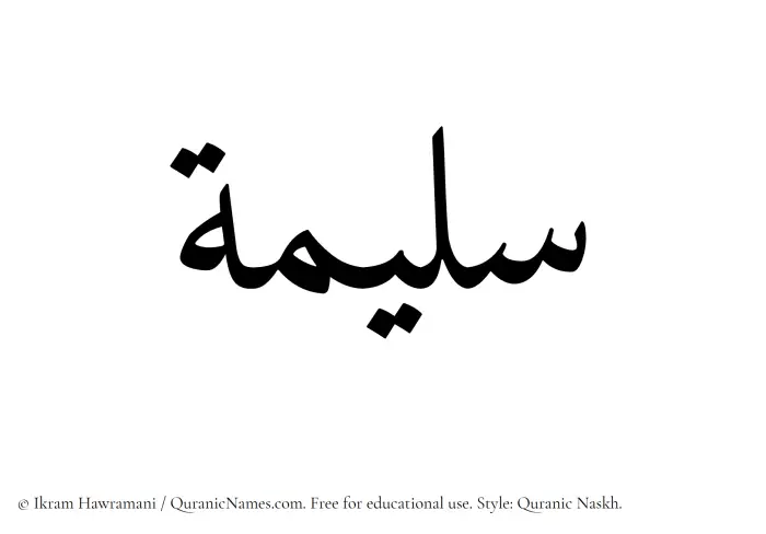 The name Sulaimah written in Quranic naskh
