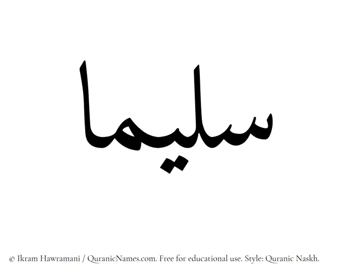 The name Sulaimaa written in Quranic naskh