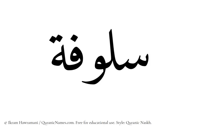 The name Sulufah written in Quranic naskh