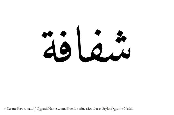 The name Shufafah written in Quranic naskh