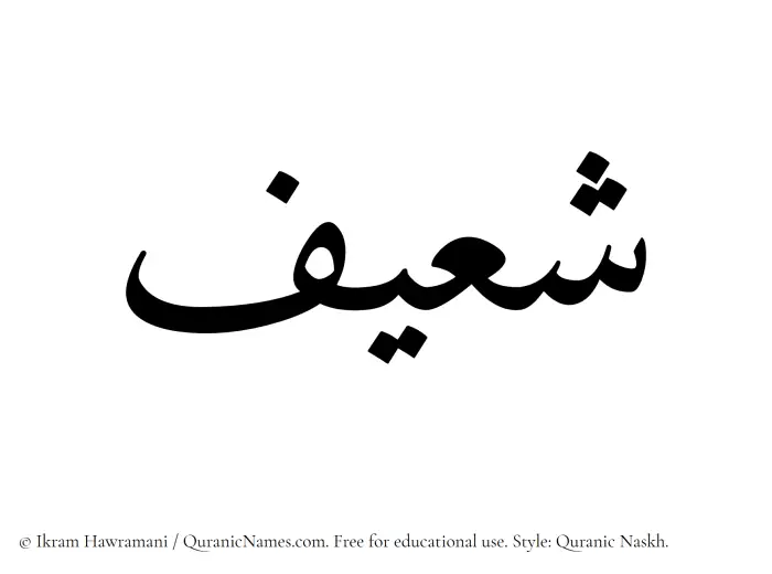 The name Shuaif written in Quranic naskh