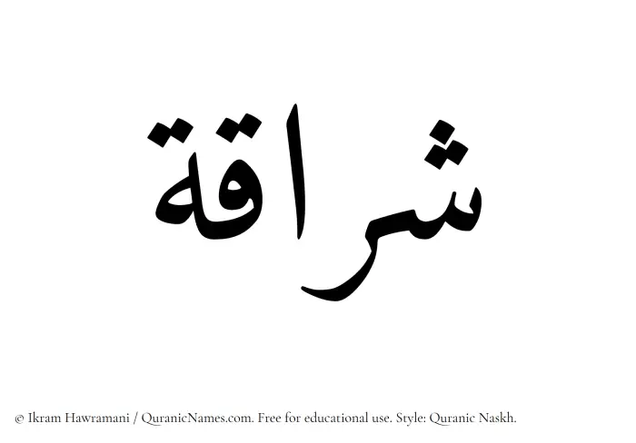 The name Sharraqah written in Quranic naskh
