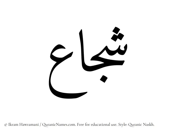 The name Shujaa written in Quranic naskh