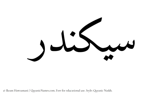 The name Sikandar written in Quranic naskh