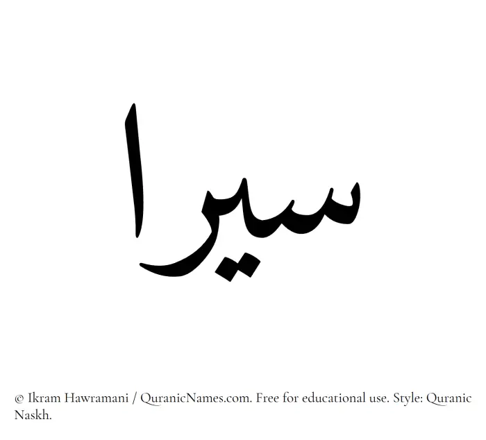 The name Siraa written in Quranic naskh