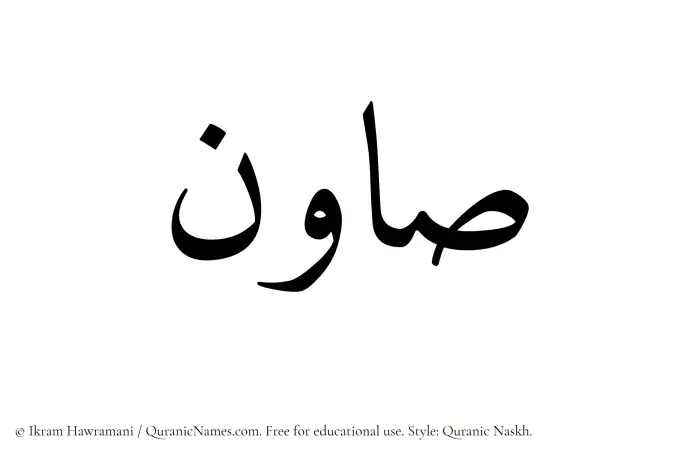 The name Sawin written in Quranic naskh