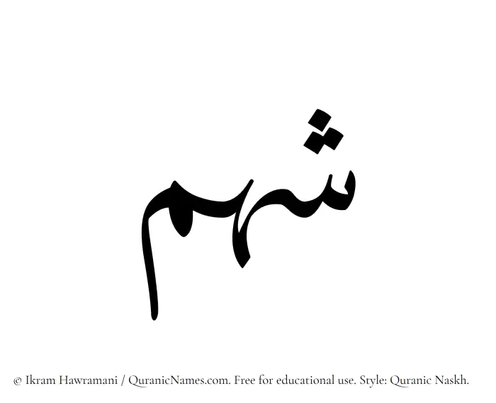 The name Shahm written in Quranic naskh