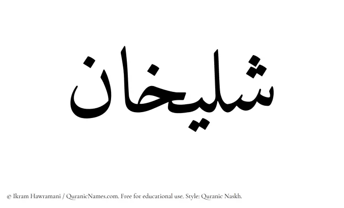 The name Shulaykhan written in Quranic naskh