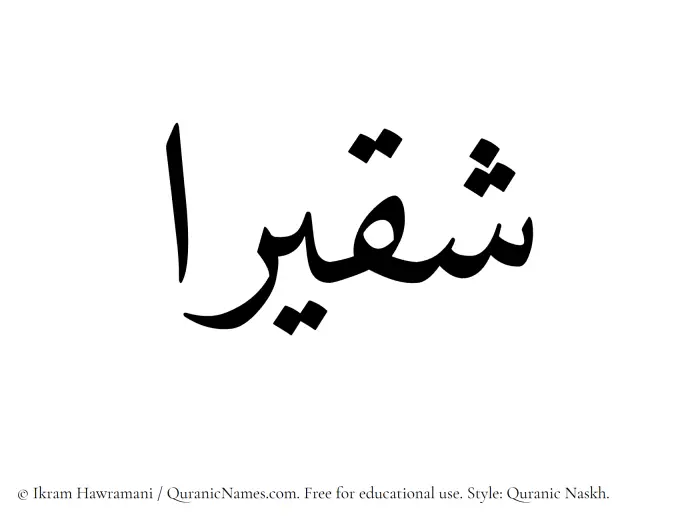The name Shuqairaa written in Quranic naskh