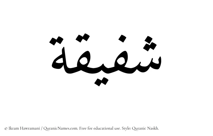 The name Shufaiqah written in Quranic naskh