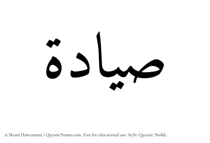 The name Sayyadah written in Quranic naskh