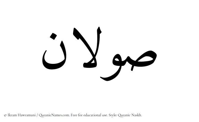 The name Sawalan written in Quranic naskh