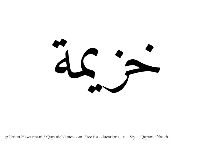 The name Khuzaimah written in Quranic naskh