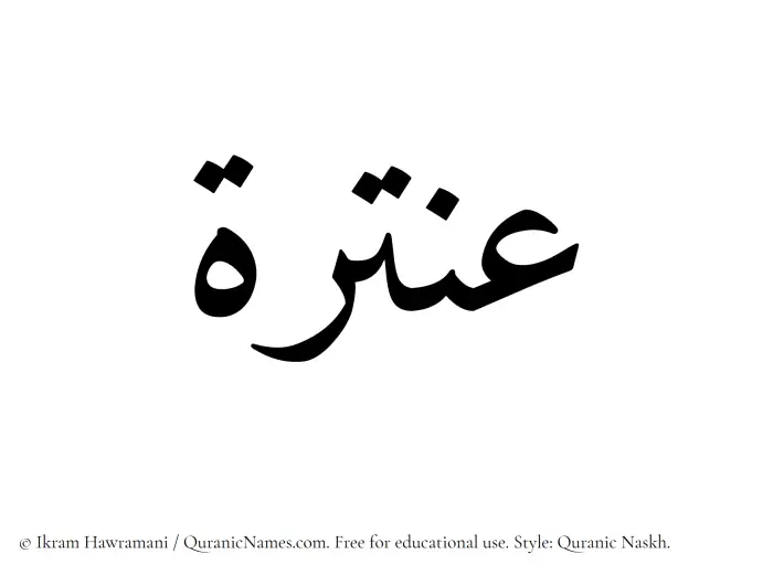 The name Antarah written in Quranic naskh