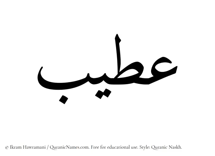 The name Utaib written in Quranic naskh