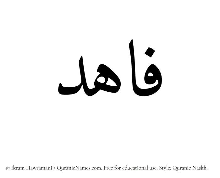 The name Fahid written in Quranic naskh