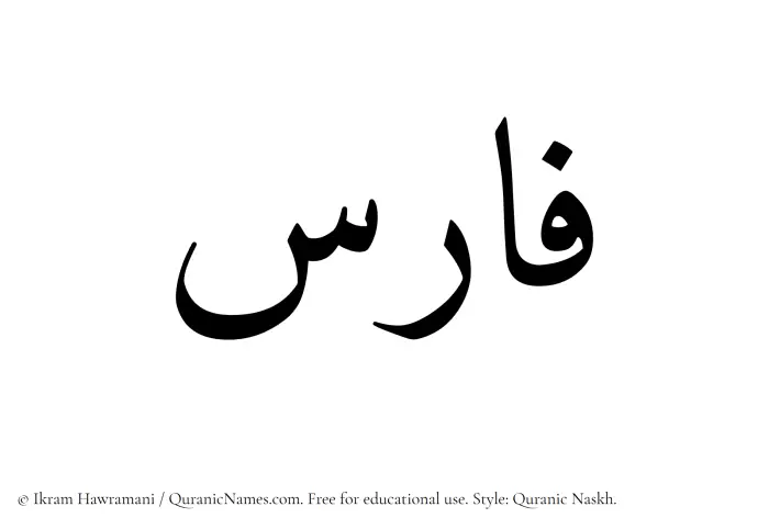 The name Faris written in Quranic naskh