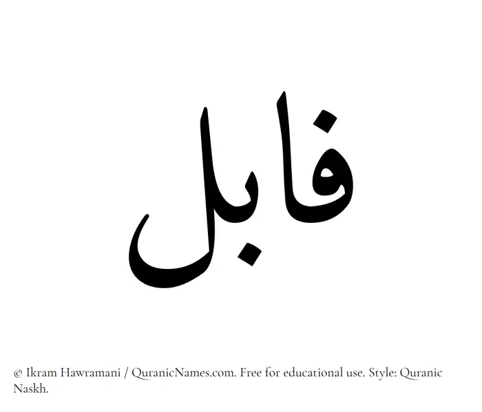 The name Fabil written in Quranic naskh