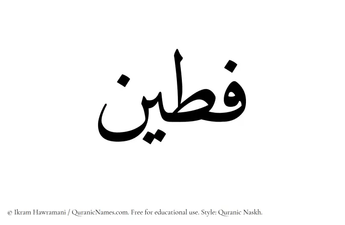 The name Fateen written in Quranic naskh