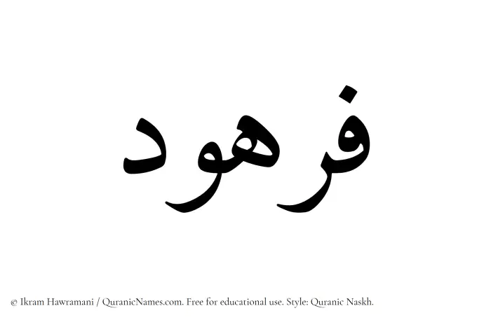 The name Furhud written in Quranic naskh