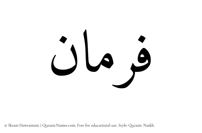 The name Farman written in Quranic naskh
