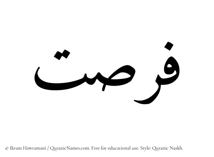 The name Fursat written in Quranic naskh