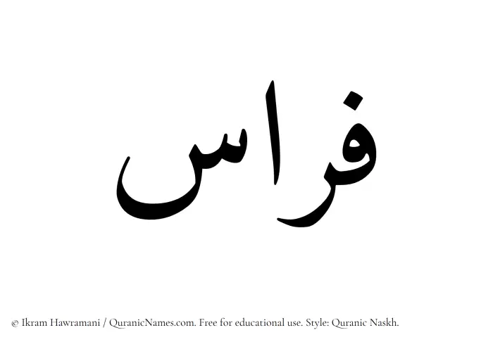 The name Firas written in Quranic naskh