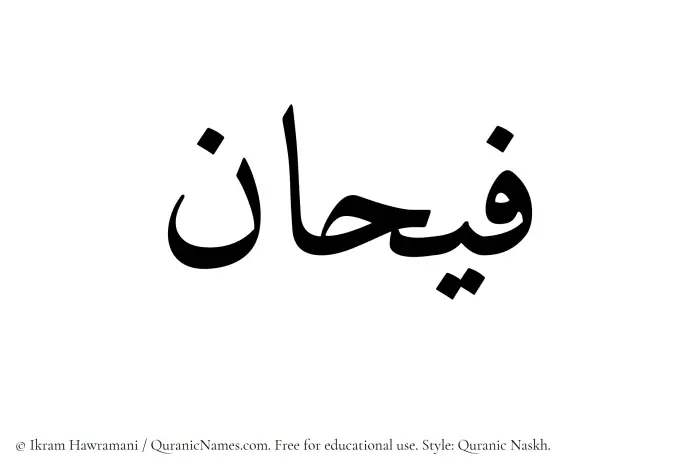 The name Faihan written in Quranic naskh