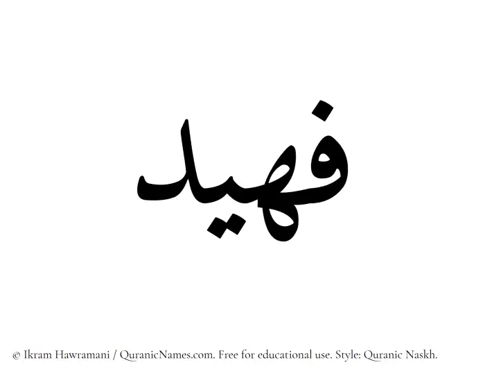 The name Fuhaid written in Quranic naskh